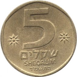 Израиль 5 шекелей 1984 год