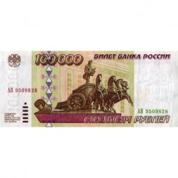 Россия 100000 рублей 1995 год - VF+