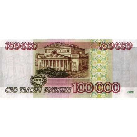 Россия 100000 рублей 1995 год - VF+