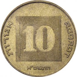 Израиль 10 агорот 2001 год - Менора