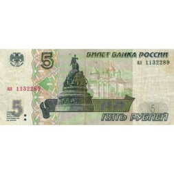 Россия 5 рублей 1997 год - F-
