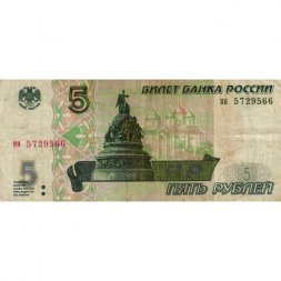 Россия 5 рублей 1997 год - F-