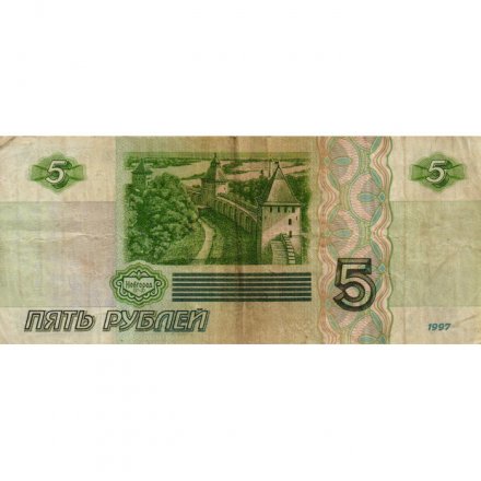 Россия 5 рублей 1997 год - F-