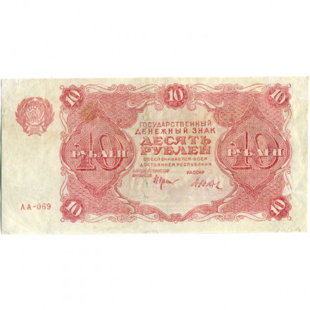 РСФСР 10 рублей 1922 год - Н. Крестинский - Дюков - VF+