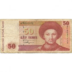 Казахстан 50 тенге 1993 год - Абулхайр-хан - F