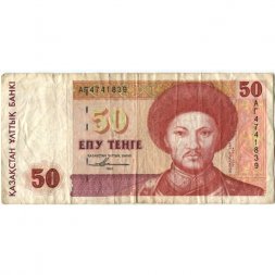 Казахстан 50 тенге 1993 год - Абулхайр-хан - F+