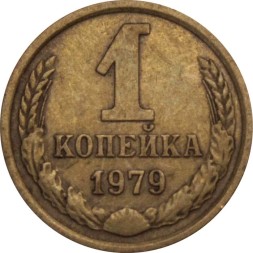 СССР 1 копейка 1979 год