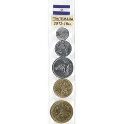 Набор из 5 монет Гватемала 2012 - 2016 год (в запайке)