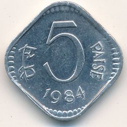 Индия 5 пайс 1984 год