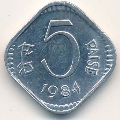Индия 5 пайс 1984 год