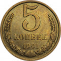 СССР 5 копеек 1991 год (Л)