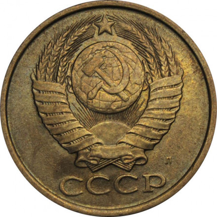 СССР 5 копеек 1991 год (Л)