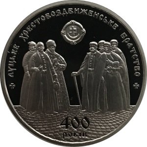 Украина 5 гривен 2017 год - 400 лет Луцкому Крестовоздвиженскому братству