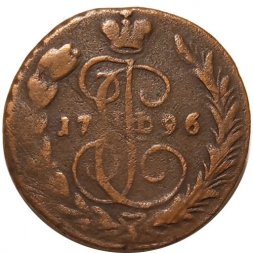 1 копейка 1796 год ЕМ Екатерина II (1762 - 1796) - F