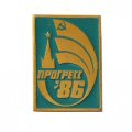 Значок Выставка Прогресс 86, зеленый