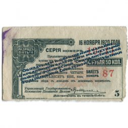 Адмирал Колчак. Купон 4 рубля 50 копеек 1917 год, пятый разряд - надпечатка - VF
