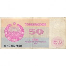 Узбекистан 50 сум 1992 год - Историко-архитектурный ансамбль «Регистан». Герб - F