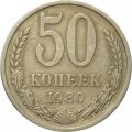СССР 50 копеек 1980 год - XF