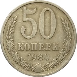 СССР 50 копеек 1980 год - XF