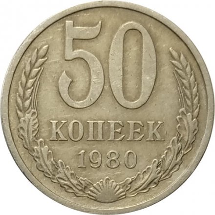 СССР 50 копеек 1980 год - XF