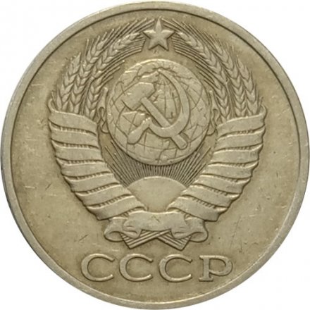 СССР 50 копеек 1980 год - XF