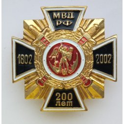 Знак 200 лет МВД РФ (крест)