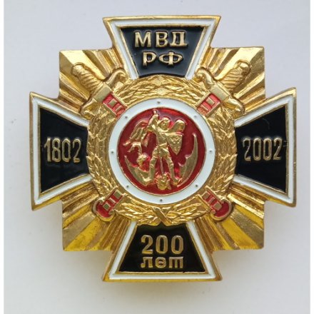 Знак 200 лет МВД РФ (крест)