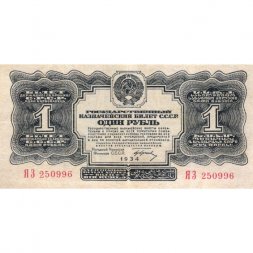 СССР 1 рубль 1934 год (1 выпуск, с подписью) - XF