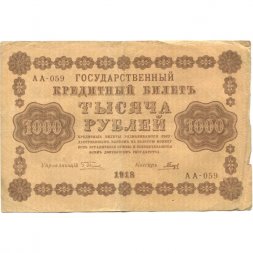 РСФСР 1000 рублей 1918 год - водяной знак "Цифры горизонтально" - Гальцов - F