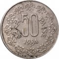 Индия 50 пайс 1984 год (&quot;♦&quot; - Бомбей)