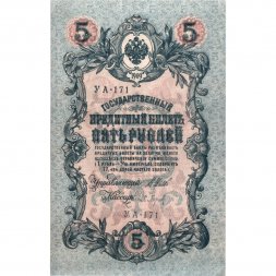 РСФСР 5 рублей 1909 год - серия от УА-044 до УА-200, выпуск 1917-1918 год - Шипов - П.Барышев - XF
