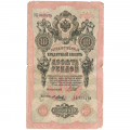 Российская империя 10 рублей 1909 год (серии ДМ-КЦ) - Шипов - Я.Метц - F