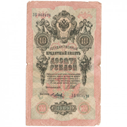 Российская империя 10 рублей 1909 год (серии ДМ-КЦ) - Шипов - Я.Метц - F