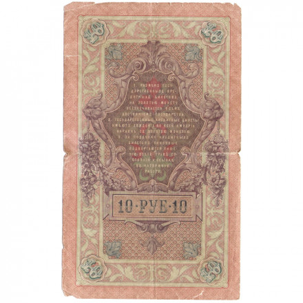 Российская империя 10 рублей 1909 год (серии ДМ-КЦ) - Шипов - Я.Метц - F