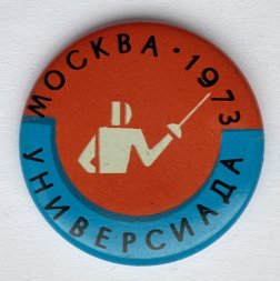 Значок. Универсиада. Москва 1973. Фехтование