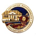 Значок Областной музей истории комсомола. ВЛКСМ