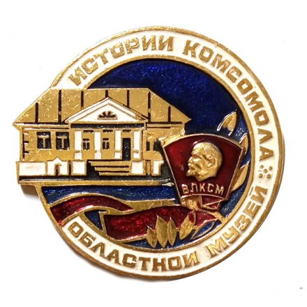 Значок Областной музей истории комсомола. ВЛКСМ