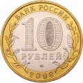 Россия 10 рублей 2008 год - Свердловская область (ММД), UNC
