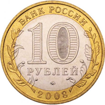 Россия 10 рублей 2008 год - Свердловская область (ММД), UNC