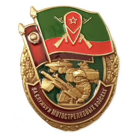 Знак &quot;За службу в Мотострелковых войсках&quot;