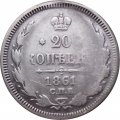 20 копеек 1861 год СПБ-ФБ Александр II (1855—1881) - F