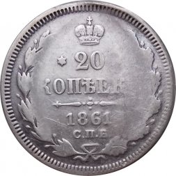 20 копеек 1861 год СПБ-ФБ Александр II (1855—1881) - F