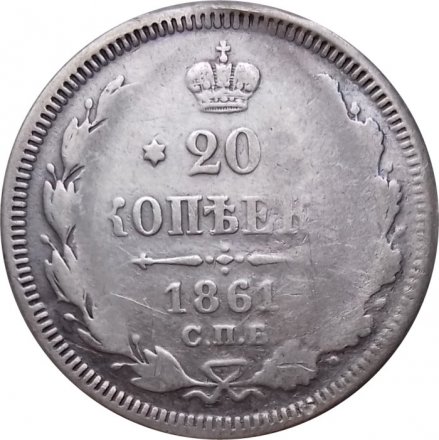 20 копеек 1861 год СПБ-ФБ Александр II (1855—1881) - F