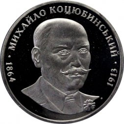 Украина 2 гривны 2004 год - Михаил Коцюбинский