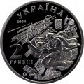 Украина 2 гривны 2004 год - Михаил Коцюбинский