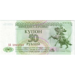 Приднестровье 50 рублей (купон) 1993 год - UNC