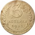 СССР 3 копейки 1935 год (новый тип) - VG