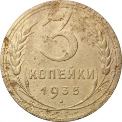 СССР 3 копейки 1935 год (новый тип) - VG