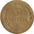 СССР 3 копейки 1935 год (новый тип) - VG+