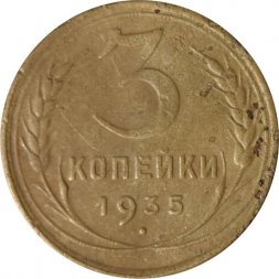 СССР 3 копейки 1935 год (новый тип) - VG+